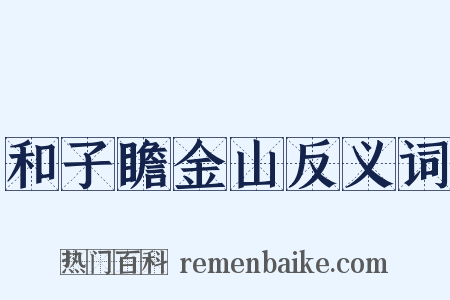 和子瞻金山反义词是什么意思的图片